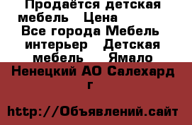Продаётся детская мебель › Цена ­ 8 000 - Все города Мебель, интерьер » Детская мебель   . Ямало-Ненецкий АО,Салехард г.